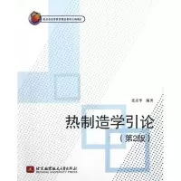 [M]热制造学引论(第2版)-9787512408425