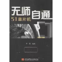 [M]无师自通51单片机-9787512414914