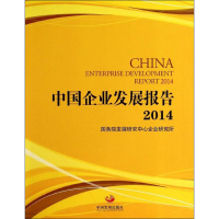 [M]中国企业发展报告2014-9787517700777