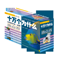 [M]十万个为什么 第6版 热点卷(全6册)-9787532494156