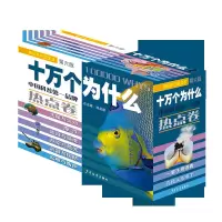 [M]十万个为什么 第6版 热点卷(全6册)-9787532494156
