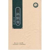 [M]三科辑要(岭南中医药文库)-9787535955241
