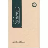 [M]三科辑要(岭南中医药文库)-9787535955241