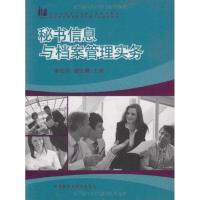 [M]秘书信息与档案管理实务-9787560091525