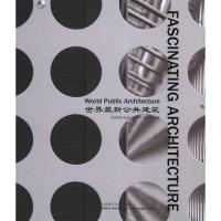 [M]世界最新公共建筑:汉英对照-9787561160503