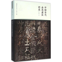 [M]中国古代金属建筑研究-9787564162184