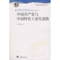 [M]中国共产党与中国特色工业化道路-9787802118331