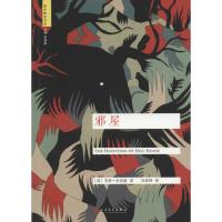 [M]邪屋-9787020117291