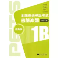 [M]全国英语等级考试考前冲刺(全新版)(1级B)-9787040294453