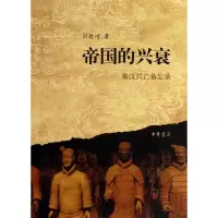 [M]帝国的兴衰-秦汉兴亡备忘录-9787101092868