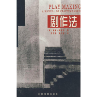[M]剧作法-9787104018810