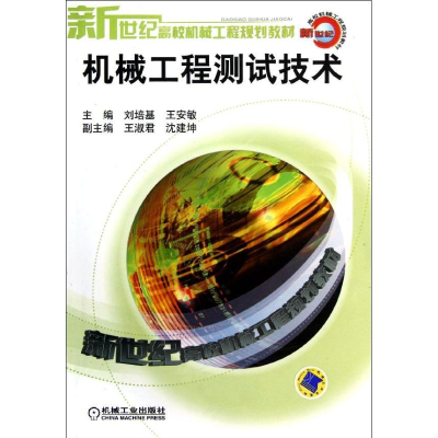 [M]机械工程测试技术/新世纪高校机械工程规-9787111113577