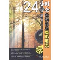 [M]24小时学会数码单反摄影用光-9787111352907