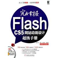 [M]完全掌握Flash CS5网站动画设计超级手册-9787111353799