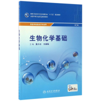 [M]生物化学基础 第3版-9787117239301