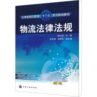 [M]物流法律法规-9787122088055