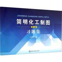 [M]简明化工制图第3版习题集-9787122273000
