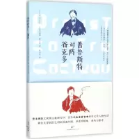 [M]普鲁斯特对阵谷克多-9787208133143