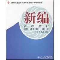 [M]新编管理会计-9787301129517