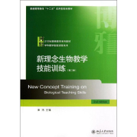 [M]新理念生物教学技能训练-9787301224342