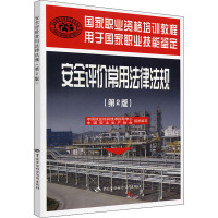 [M]安全评价常用法律法规(第2版)-9787504585820
