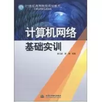 [M]计算机网络基础实训(21世纪高等院校规划教材)-9787508470139