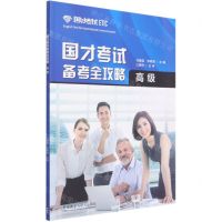 [N]国才考试备考全攻略(高级)-9787521325232