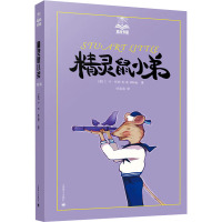 [M]精灵鼠小弟-9787532757886