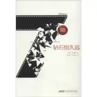 [M]钻石恒久远-9787539655567