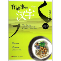 [M]有故事的汉字-9787543698888