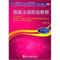 [M]高级法语听说教程-9787544603942