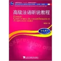 [M]高级法语听说教程-9787544603942