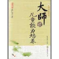 [M]大师谈儿童能力培养-9787562144373