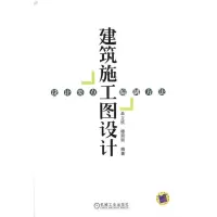 [M]建筑施工图设计:设计要点.编制方法-9787111303169