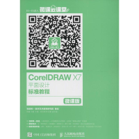 [M]CorelDRAW X7平面设计标准教程-9787115415882