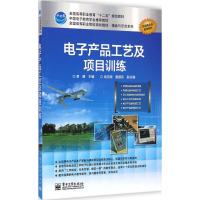 [M]电子产品工艺及项目训练-9787121227981