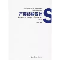 [M]产品结构设计(第二版)-9787112113101