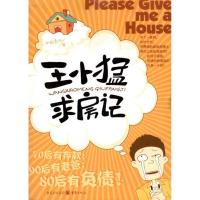 [M]王小猛求房记-9787229039851