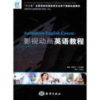 [M]影视动画英语教程-9787502779733