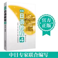 [M]新编日语教程4(第3版)-9787562833666