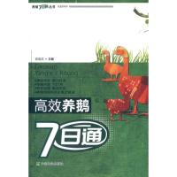 [M]高效养鹅7日通(第二版)-9787109166325