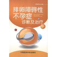 [M]排卵障碍性不孕症诊断与治疗-9787506752886