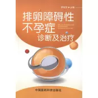[M]排卵障碍性不孕症诊断与治疗-9787506752886