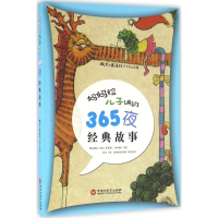 [M]妈妈给儿子讲的365夜经典故事-9787550017498