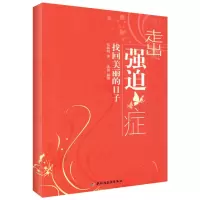 [M]走出强迫症-找回美丽的日子(万千心理)-9787501968787