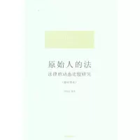 [M]原始人的法:法律的动态比较研究(修订译本)-9787511826961