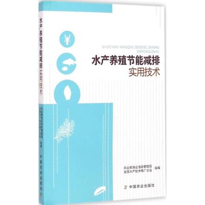 [M]水产养殖节能减排实用技术-9787109196803