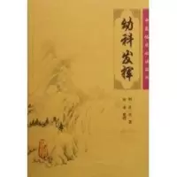 [M]中医临床必读丛书/幼科发挥-9787117076197