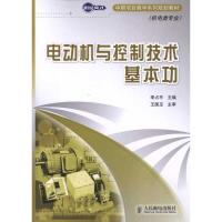 [M]电动机与控制技术基本功-9787115247391
