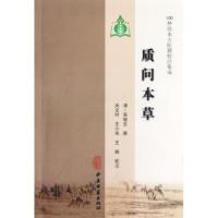 [M]质问本草-9787515201566